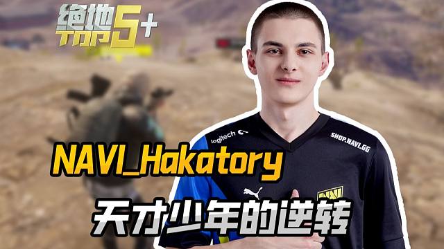 【绝地TOP5+——PGS5】 天才少年的逆转