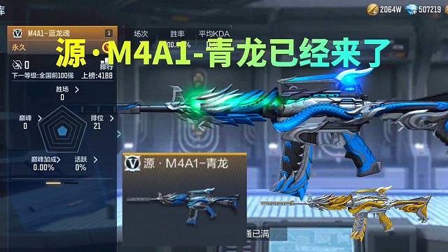 CF手游：M4A1蓝龙魂正式更名为源青龙，英雄级没跑了