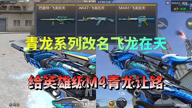 CF手游：青龙系列改名飞龙在天，给英雄级M4青龙让路