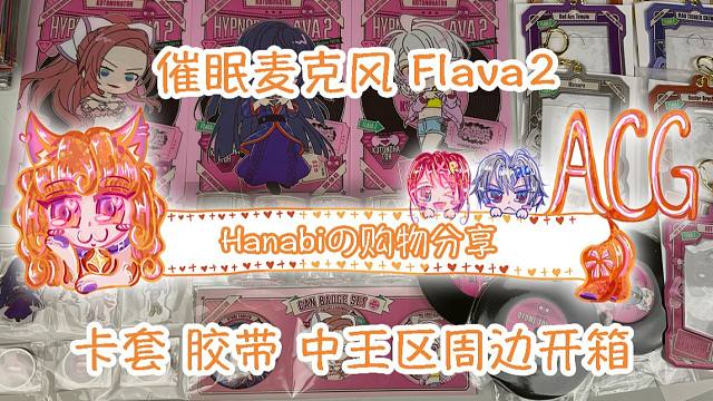 【Hanabi的购物分享】催眠麦克风Flava2 中王区美女集中开箱 全division卡套胶带