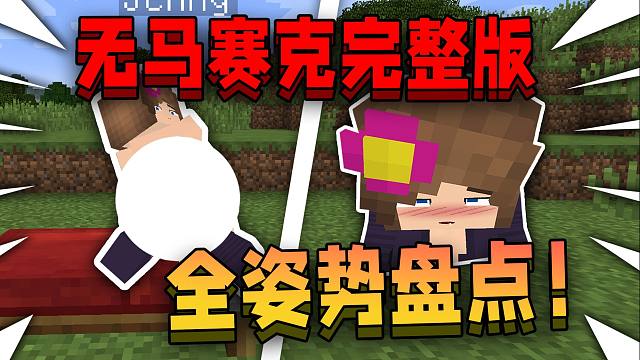 【完整版】被游戏官方封杀的珍妮模组！全姿势盘点！