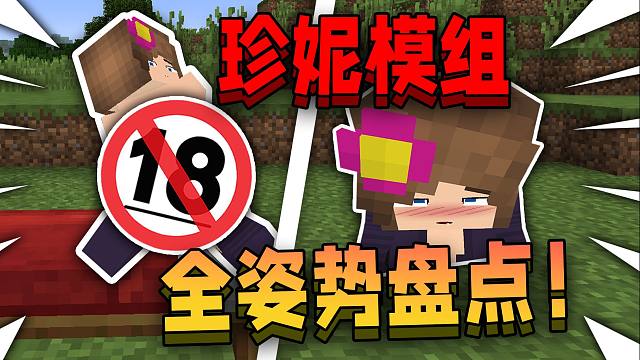 被游戏官方封杀的珍妮模组！全姿势盘点！