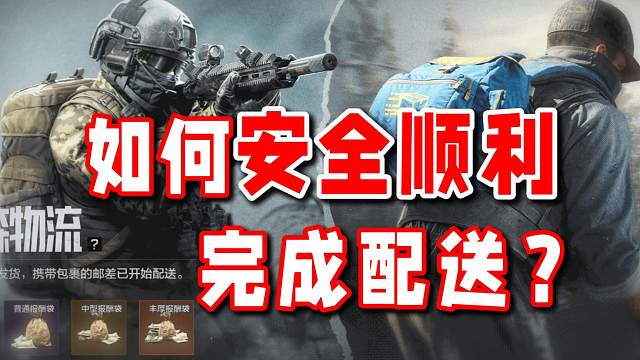 如何安全顺利的完成文森物流配送任务？