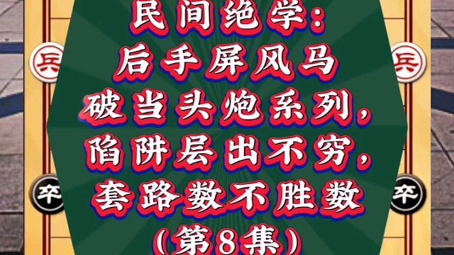 民间绝学：后手屏风马破当头炮系列，陷阱套路数不胜数（第8集）