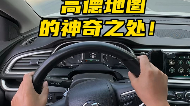高德地图还有这些神奇之处，你都看得懂吗？#用车知识