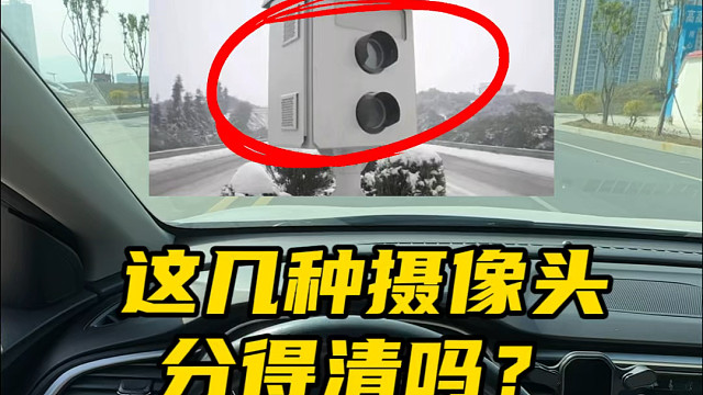 开车上路啊，一定要分得清这几种摄像头的作用 #汽车知识分享