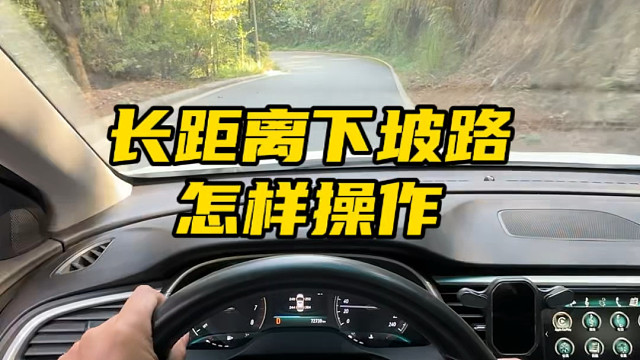 自动挡下坡路段超过了5公里，一定要把档位挂到手动模式限制车速#汽车知识分享 #驾驶技巧