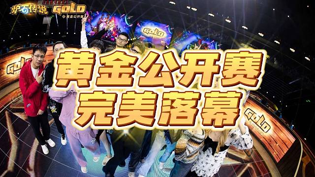 黄金公开赛完美落（我TM怎么就没报上名呢！我的黄金卡牌！）