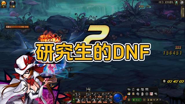 考上研究生了，可以玩DNF了吗？