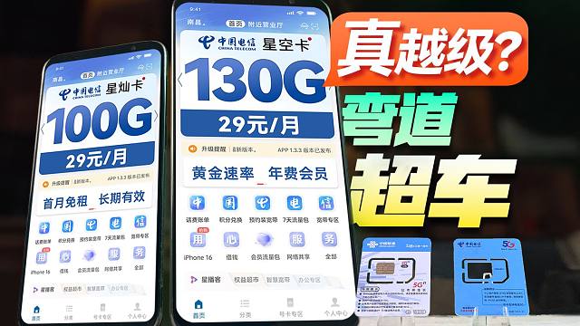 叠中叠！电信29元130G+畅享速神级流量卡，出场即王炸！2024流量卡推荐！电信星空卡|电信星灿卡