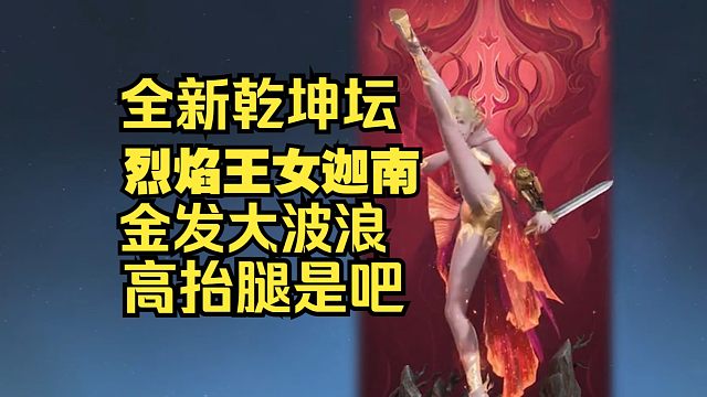 【手游】新乾坤坛这么刺激的吗？金发大波浪！迦南长腿真撩人啊！