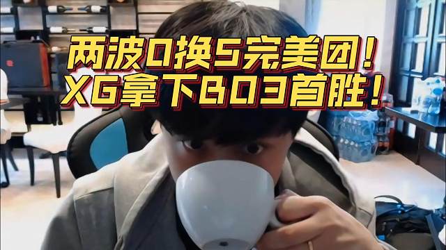 《两波0换5完美团！XG拿下BO3首胜！》刀塔名画 梦幻联赛S24篇