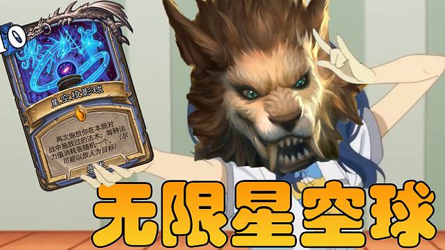 构筑鬼才星空法！无限星空球打爆对手龟壳！【极地光斑】