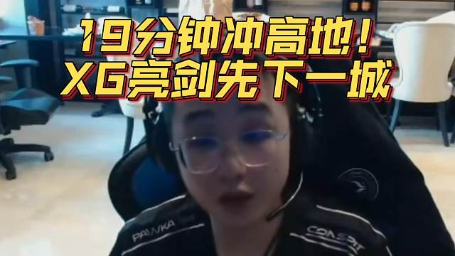 《19分钟冲高地！XG亮剑先下一城》刀塔名画 梦幻联赛S24篇