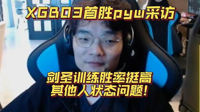 XGBO3首胜pyw采访《剑圣训练胜率挺高 其他人状态问题！》刀塔名画 梦幻联赛S24篇