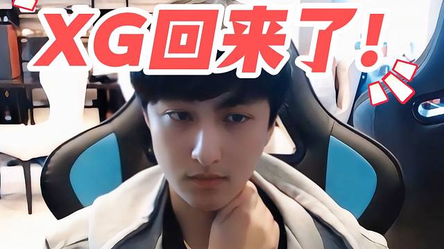 XG vs Tundra剪辑+采访：老龟：XG回来了！XG保留出线可能