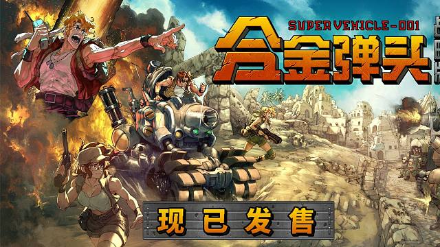 《合金弹头：战略版》上市宣传片 现已推出