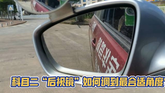 科目二后视镜如何调到合适角度？只需要分上下和左右两步即可！