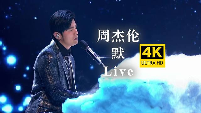 【4K纯享】周杰伦《默》神级现场Live版！当年惊艳了多少人
