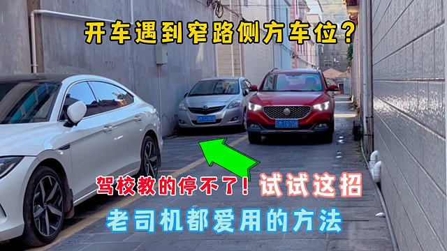 窄路遇到侧方车位？驾校教的停不了！老司机都用车头入库停车法