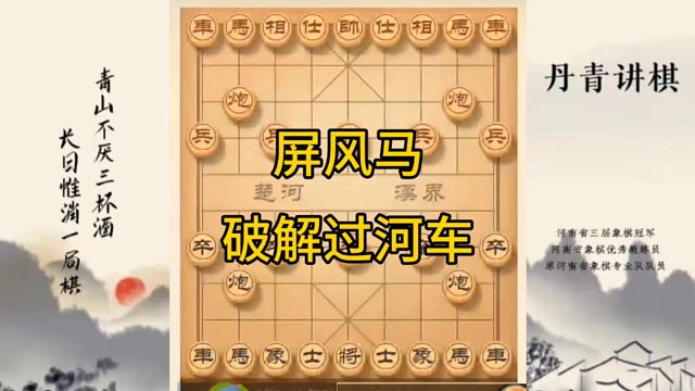 河南省冠军黄丹青讲棋，象棋怎么学，象棋教学，屏风马破解过河车，讲解棋理，系统学习象棋。