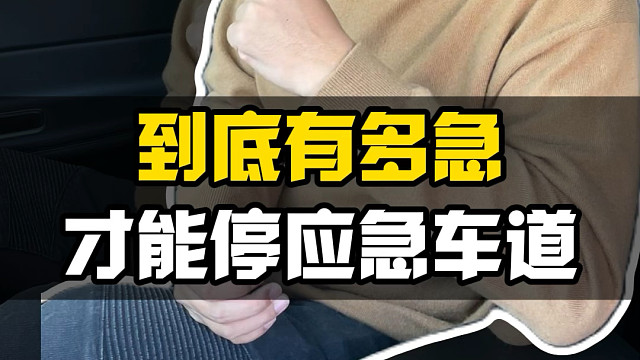 到底在什么情况下才能占用应急车道？
