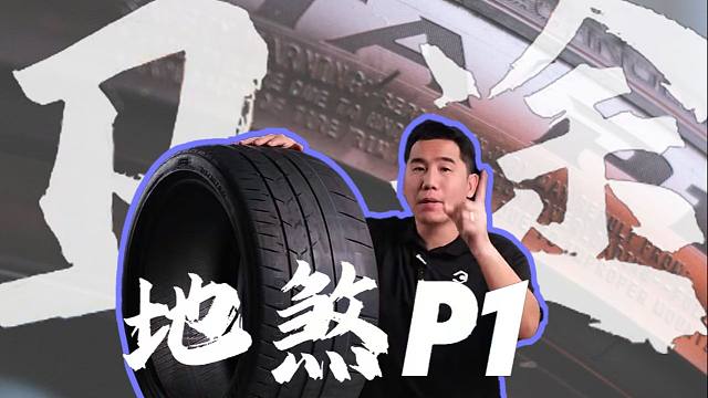 百伦斯磊哥：卫途地煞半热熔轮胎怎么样？地煞P1 P2型号有啥区别？