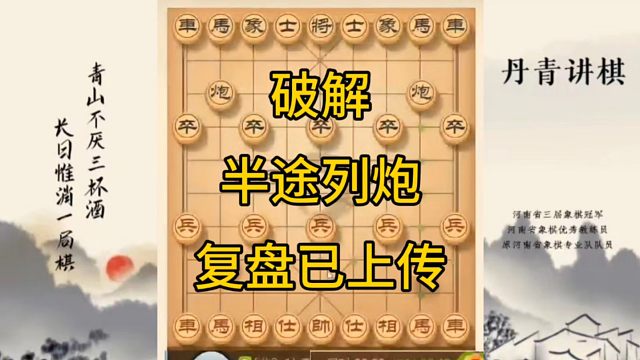 河南省冠军黄丹青讲棋，象棋怎么学，象棋教学，破解半途列炮，讲解棋理，系统学习象棋。