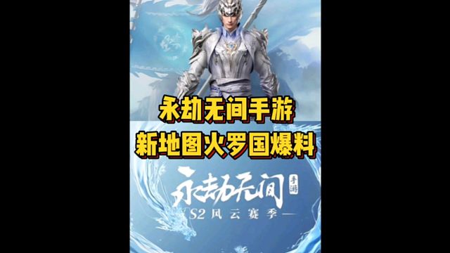 永劫无间手游新地图火罗国它来啦