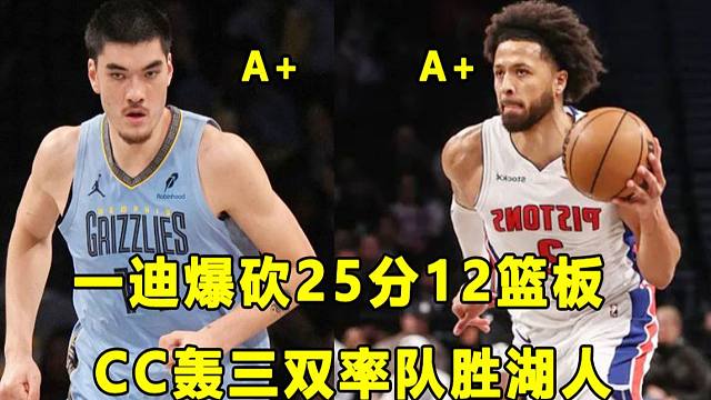 【Terry】谁说他打不了NBA，周志豪砍25分12篮板4封盖！CC率活塞两连胜！迪克最近硬的可怕！