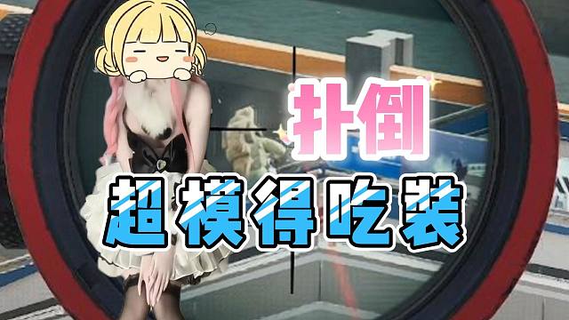 别再傻傻起四套了，赶紧用上我的超模出装啊！！