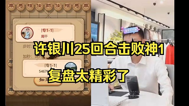 许银川25回合击败神1，复盘太好看了