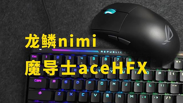 无线外设打游戏？ROG龙鳞nimi和魔导士aceHFX上手评测