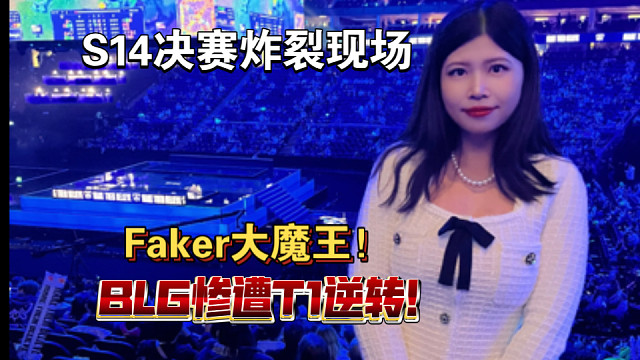 【电竞VLOG】2024年S14英雄联盟世界总决赛见证Faker第五冠！｜伦敦站