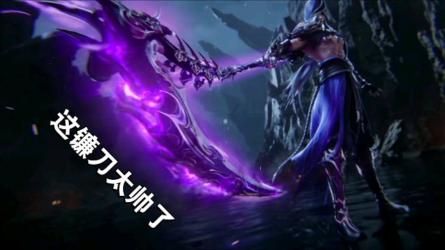 【新天龙八部】长镰在手，天下我有