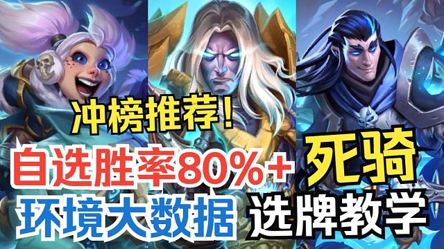 炉石自选80%+胜率职业，新赛季最大赢家！死亡骑士如何选牌提高胜场！【深暗领域竞技场】