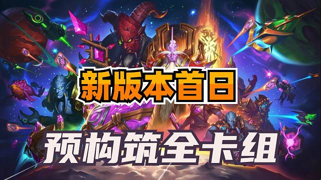 炉石新版本首日卡组！深暗领域全职业预构筑！