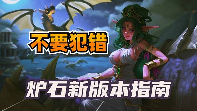 不要犯错！炉石新版本开包和合卡指南！