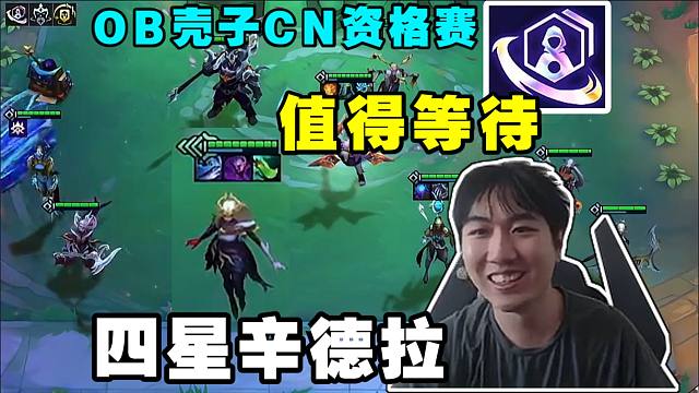 红莲OB壳子CN资格赛:值得等待四星辛德拉!好肉的魔神熊!