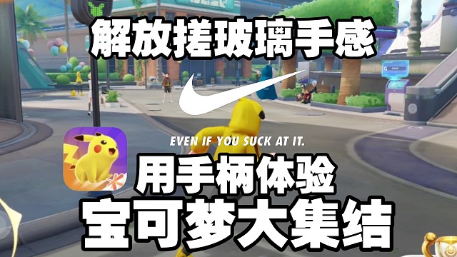 《宝可梦大集结》手柄体验国服，解放搓玻璃手感，勇敢去做！