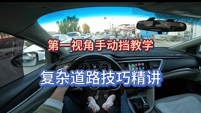 【新手学车】第一视角手动挡复杂道路驾驶技巧精讲，只讲干货