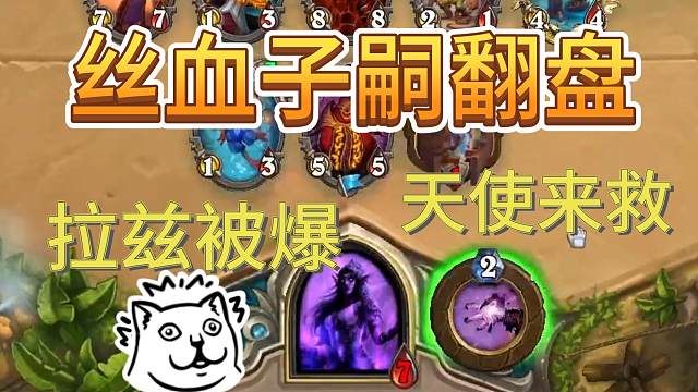 拉兹被撕，艰难拿下任务术！用芬利精准找天使，完成子嗣斩杀！【炉石江少】今夜凌晨新版本上线，等一波新环