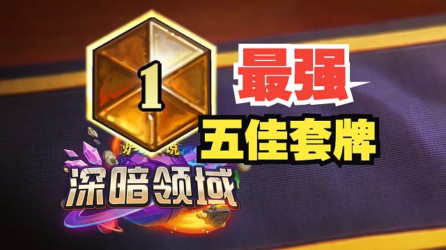 0氪也能爽玩！新版本最强五佳套牌【数说炉石】