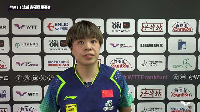 WTT法兰克福冠军赛女单1/16决赛，王艺迪大比分3-0战胜黄怡桦晋级，比分为【11-8、12-10