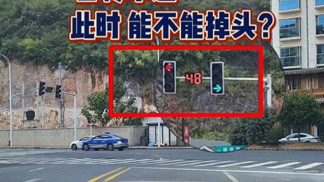 左转车道红灯时，这种情况不能掉头？