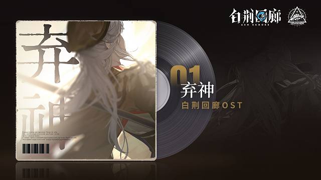《白荆回廊》OST – 弃神