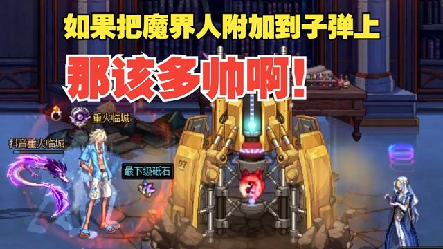 如果把魔界人附加到子弹上，那该多帅啊！