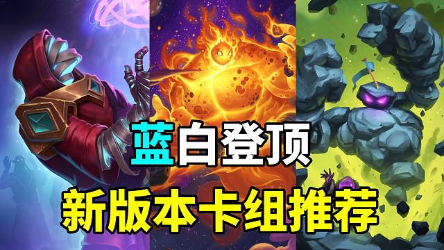 胜率60%+！蓝白卡组登顶胜率榜！炉石新版本卡组指南！
