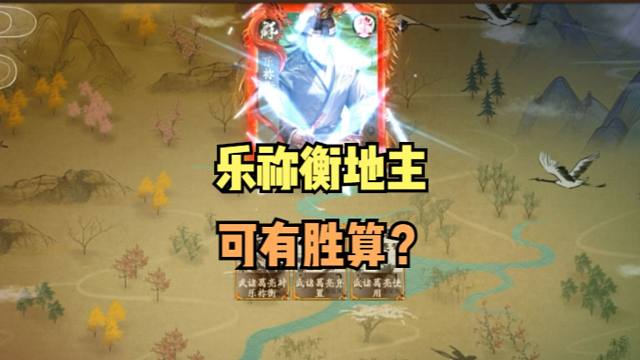 【武诸葛亮】地主乐祢衡，可有胜算？