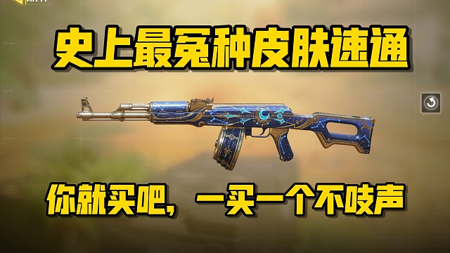 花200买俩冤种皮肤是一种什么样的体验？